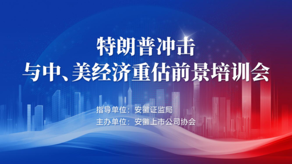 恒正网配资 【协会动态】协会成功举办特朗普冲击与中、美经济重估前景培训会