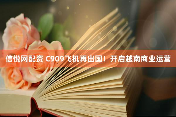 信悦网配资 C909飞机再出国！开启越南商业运营