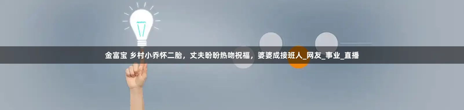 金富宝 乡村小乔怀二胎，丈夫盼盼热吻祝福，婆婆成接班人_网友_事业_直播
