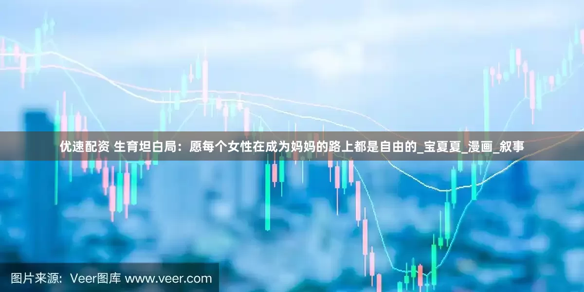 优速配资 生育坦白局：愿每个女性在成为妈妈的路上都是自由的_宝夏夏_漫画_叙事
