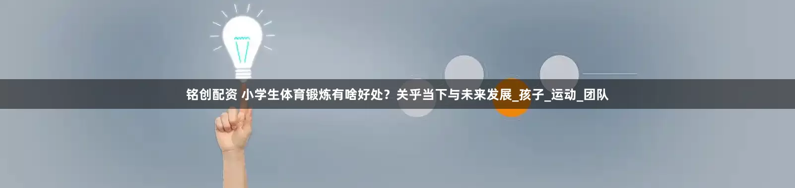 铭创配资 小学生体育锻炼有啥好处？关乎当下与未来发展_孩子_运动_团队