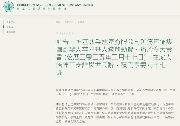 启天配资 恒基地产创始人李兆基去世，曾被称为“香港巴菲特”
