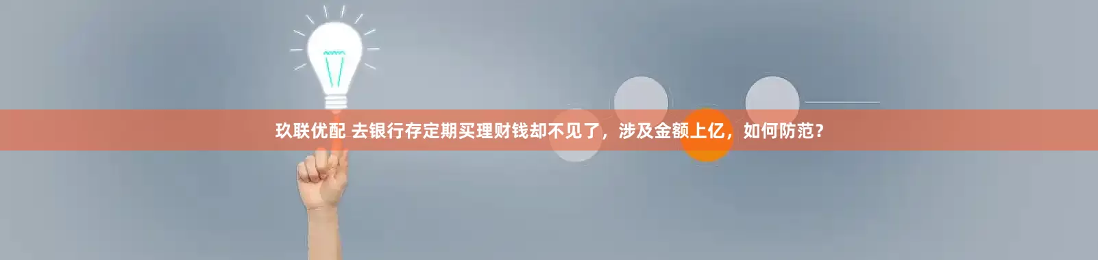 玖联优配 去银行存定期买理财钱却不见了，涉及金额上亿，如何防范？