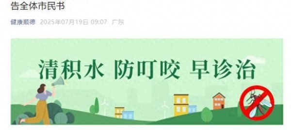 道正网  已确诊1199例基孔肯雅热，广东佛山多区发布“告全体市民书”