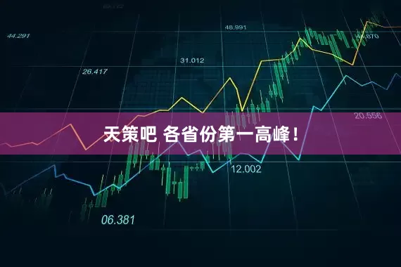 天策吧 各省份第一高峰！