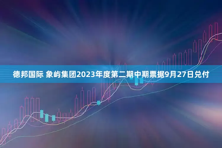 德邦国际 象屿集团2023年度第二期中期票据9月27日兑付