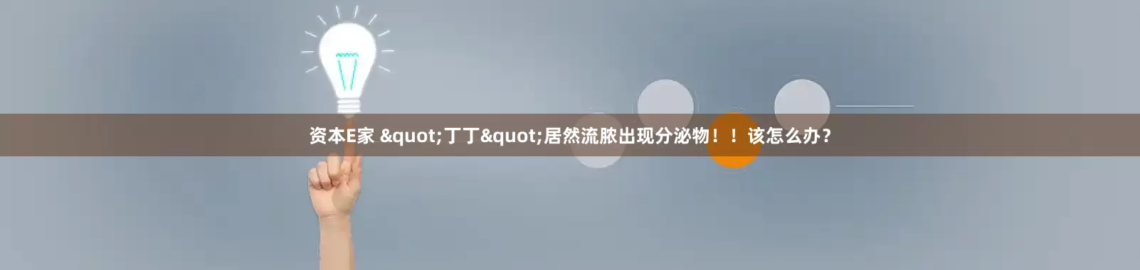 资本E家 "丁丁"居然流脓出现分泌物！！该怎么办？